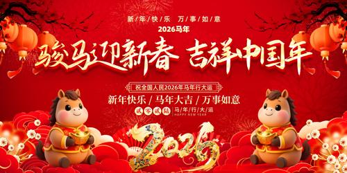 ��ɫ2026���괺�����������������ᱳ��