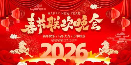 2026春节新年联欢晚会活动舞台背景展板