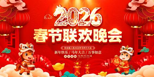 2026马年春节联欢晚会舞台背景展板设计