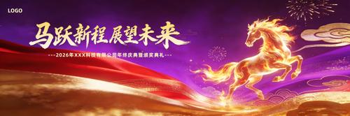 大气2026马年年会背景公司晚会舞台背景