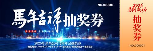 蓝色2026年新年企业年会活动抽奖券