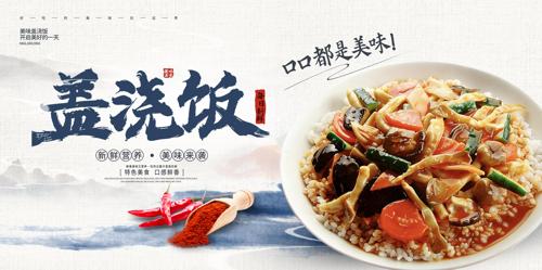 美味盖浇饭海报宣传广告