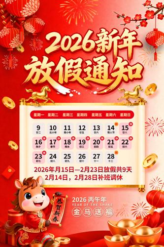 ��ɫ2026�������괺�ڷż�֪ͨ����ͼƬ