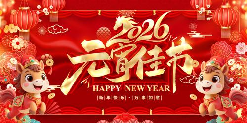 2026����Ԫ����������̨չ��