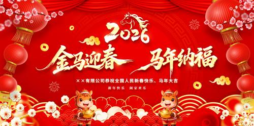 ����ӭ�������ɸ�2026��������չ�屳��